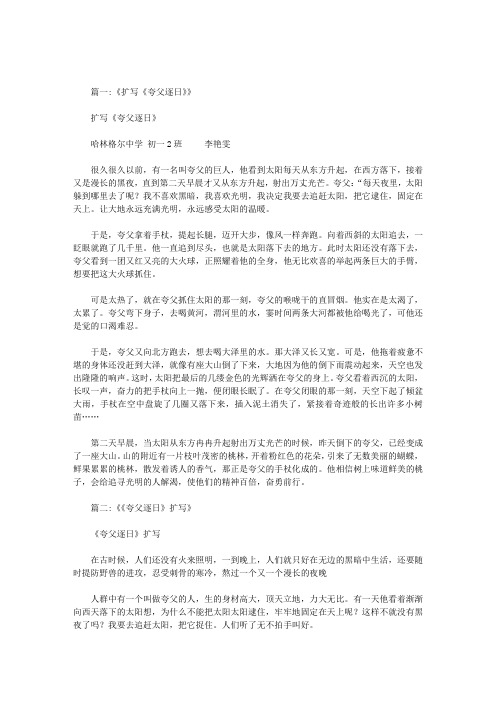 夸父逐日小作文300