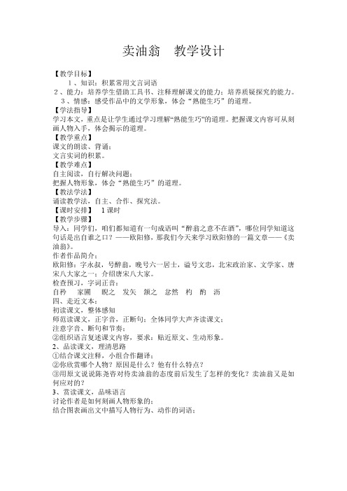 初中语文_《卖油翁》教学设计学情分析教材分析课后反思