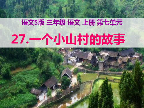 202X语文S版语文三上《一个小山村的故事》ppt课件2