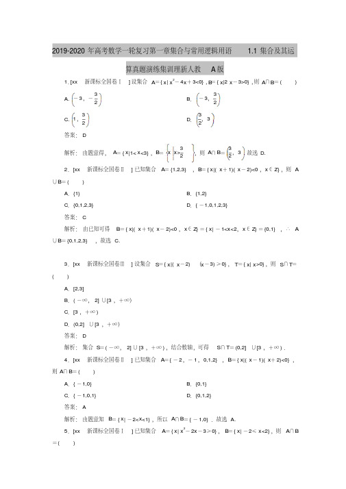 2019-2020年高考数学一轮复习第一章集合与常用逻辑用语1.1集合及其运算真题演练集训理新人教A版