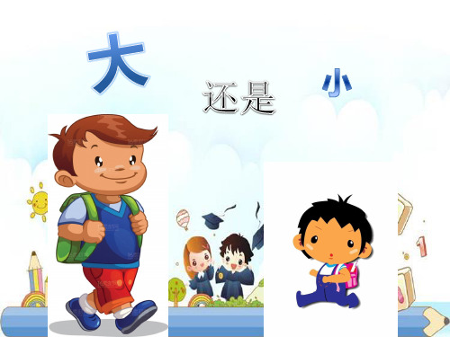 新版一年级上册-课文10《大还是小》 人教部编版(共12张PPT)