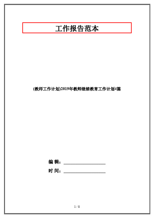 (教师工作计划)2019年教师继续教育工作计划4篇