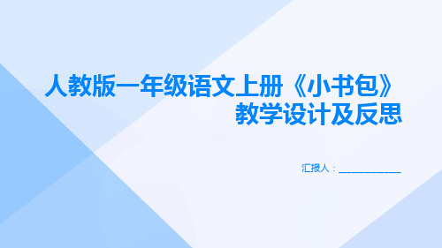 人教版一年级语文上册《小书包》教学设计及反思