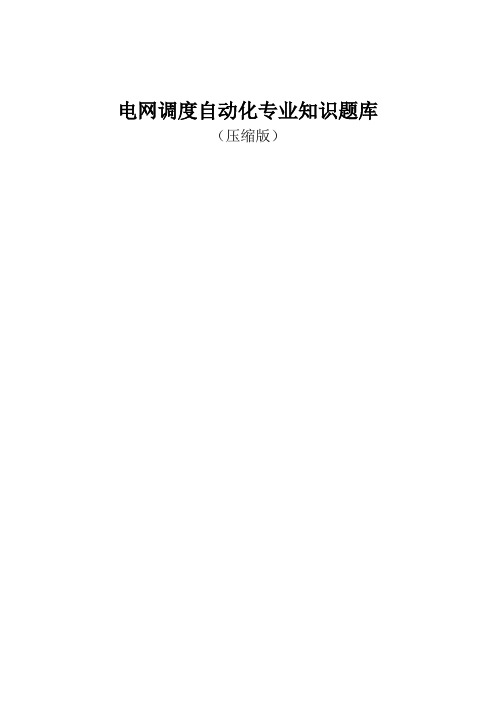 电网调度自动化专业知识题库(高度压缩版)16页