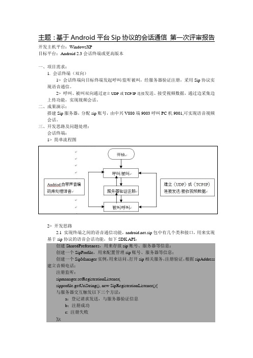 基于Android平台Sip协议的会话通信-0305