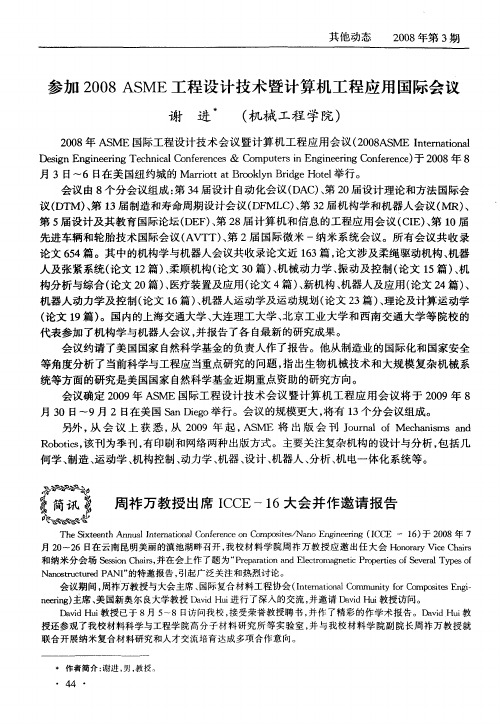 周祚万教授出席ICCE-16大会并作邀请报告
