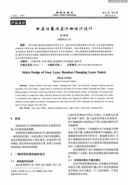四层任意换层织物组织设计