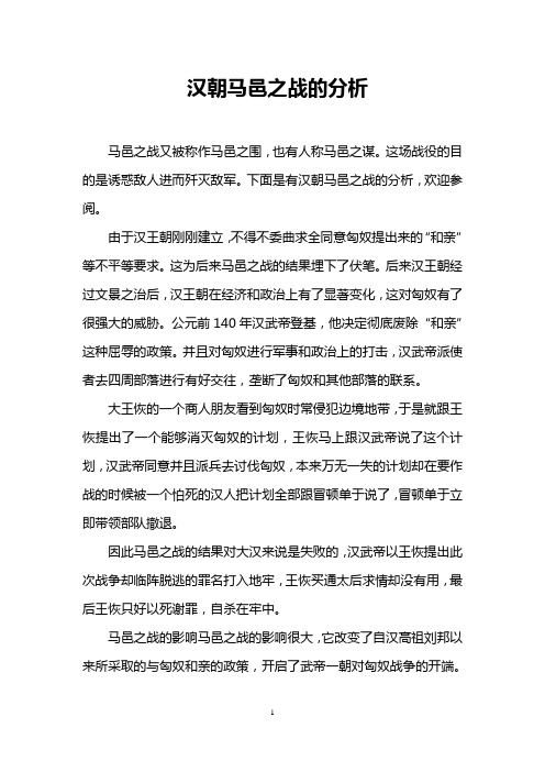 汉朝马邑之战的分析