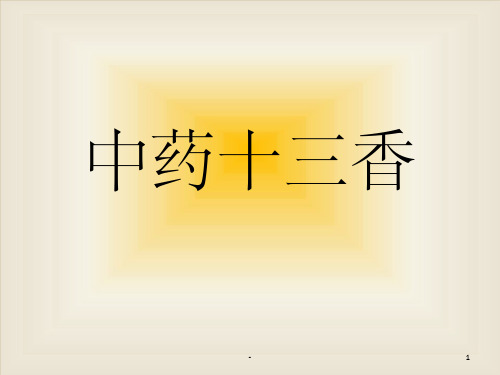 中药十三香 ppt