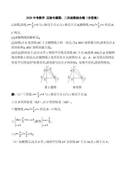 2020中考数学压轴专题图：二次函数综合题(含答案)