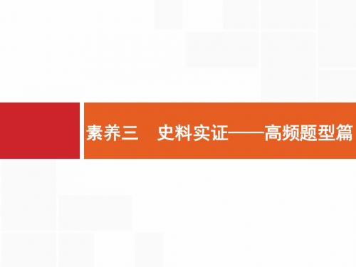 2018届二轮复习：素养三 史料实证——高频题型篇 课件 (共20张ppt)
