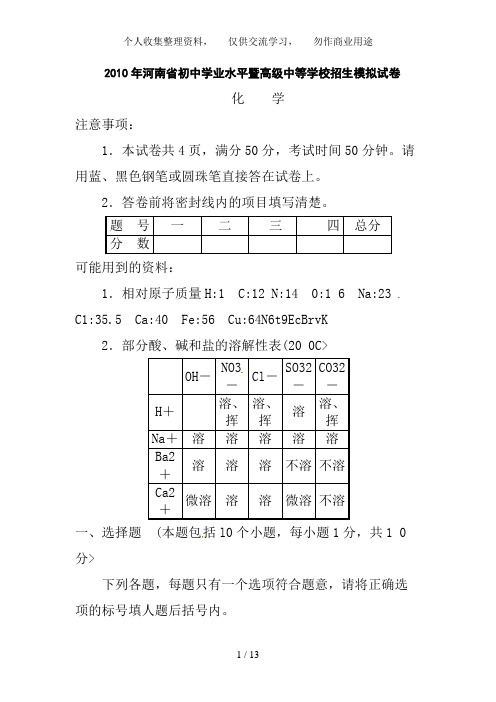 2010年河南中招化学试卷及答案