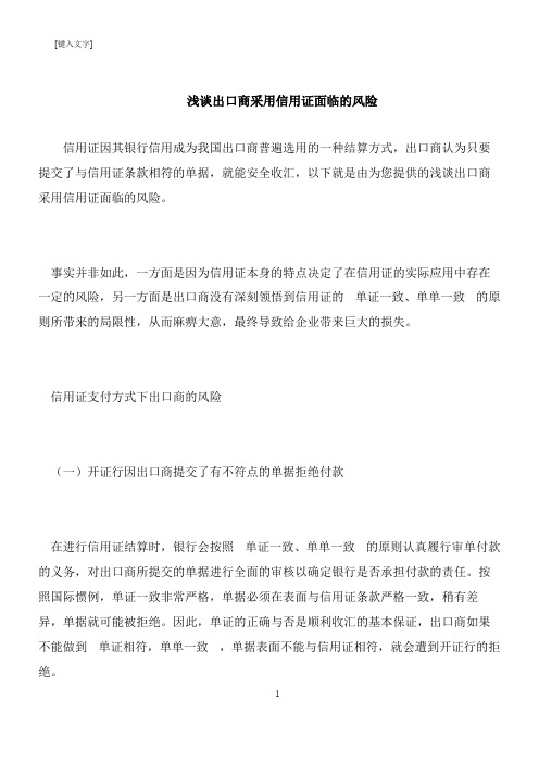 【推荐下载】浅谈出口商采用信用证面临的风险