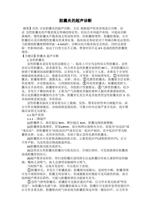 胆囊炎的超声诊断