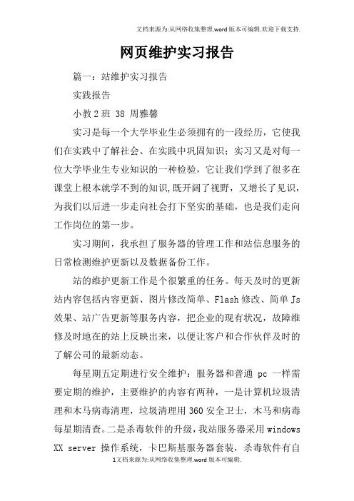 网页维护实习报告