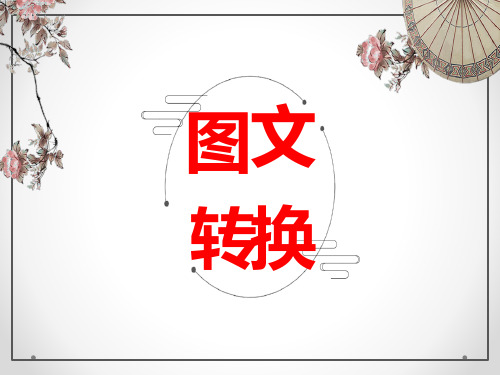 2020届高三语文图文转换 漫画复习课件(共21张PPT)