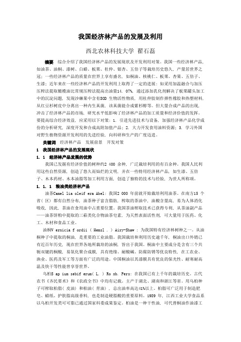 我国经济林产品的发展及利用