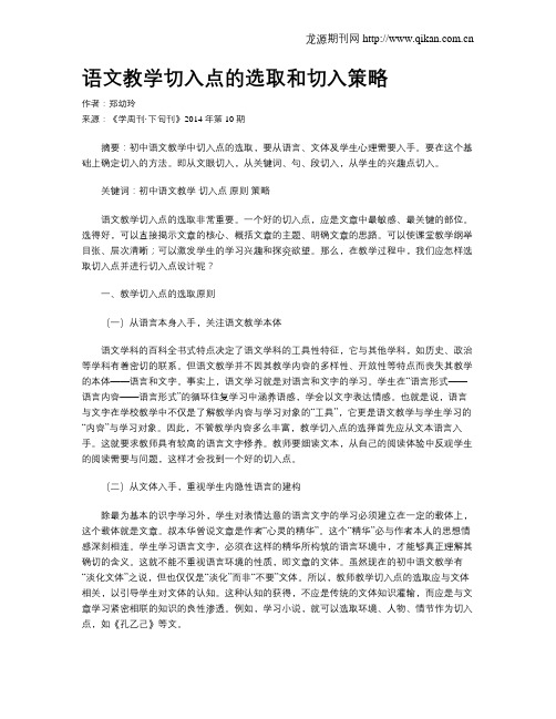 语文教学切入点的选取和切入策略