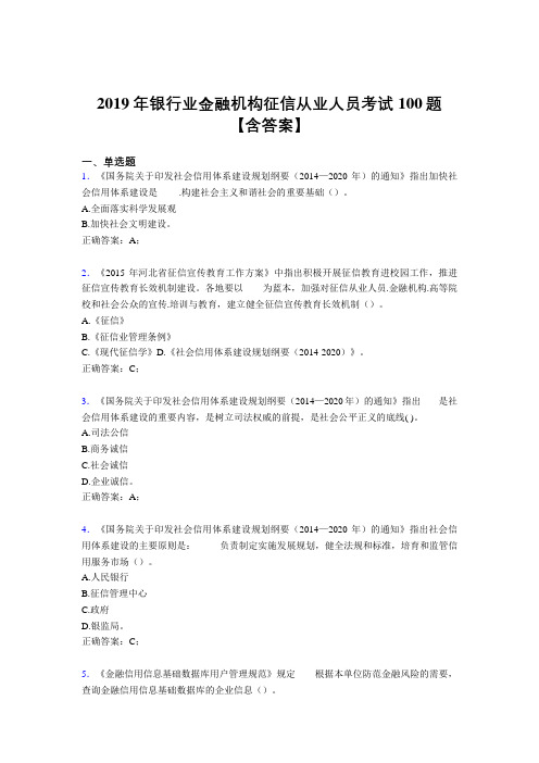 最新精选2019银行业金融机构征信从业人员完整考试题库100题(含标准答案)