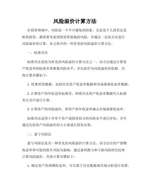 风险溢价计算方法