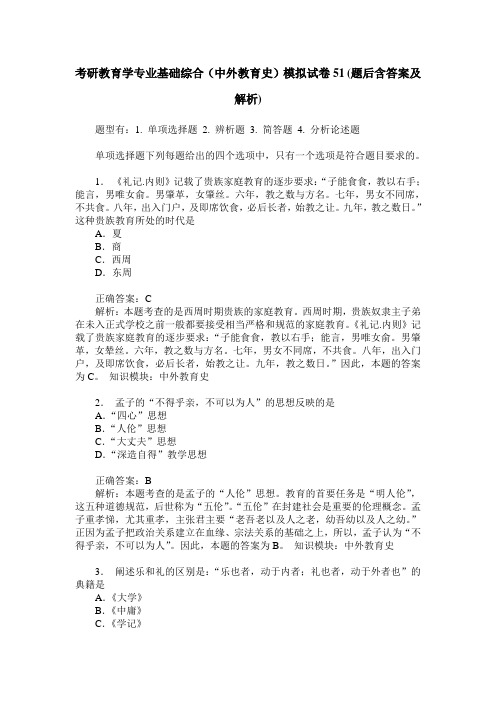 考研教育学专业基础综合(中外教育史)模拟试卷51(题后含答案及解析)