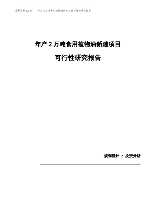 年产2万吨食用植物油新建项目可行性研究报告