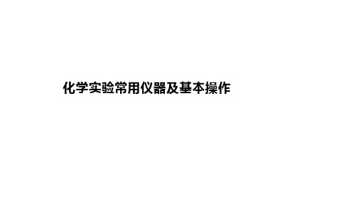 高中化学一轮复习课件化学实验常用仪器及基本操作