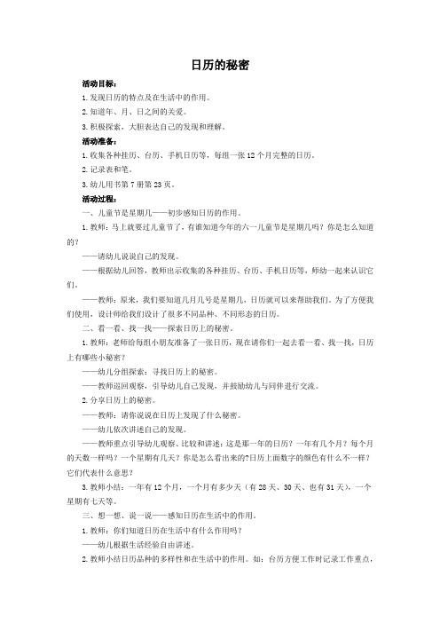 日历的秘密