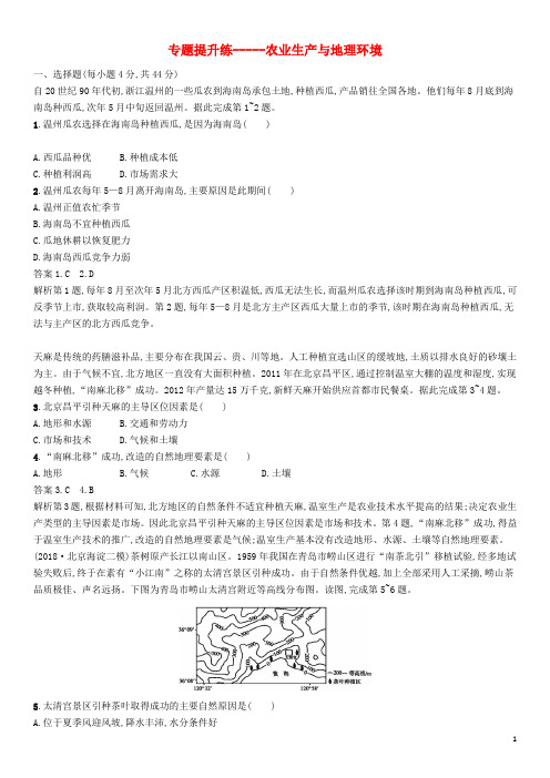 【2020高考】文科地理专题复习练习----《农业》(3套含答案解析)