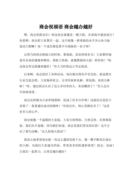 商会祝福语 商会越办越好