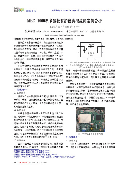 MEC-1000型多参数监护仪典型故障案例分析