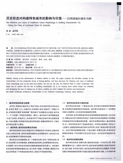 历史形态对构建特色城市的影响与价值——以西南地区城市为例