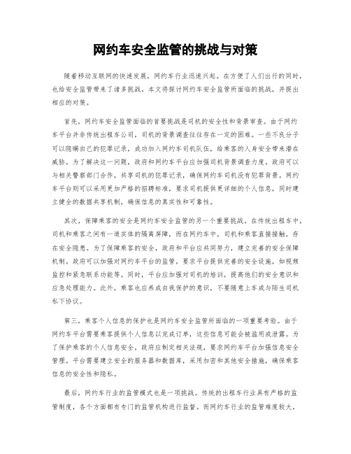 网约车安全监管的挑战与对策