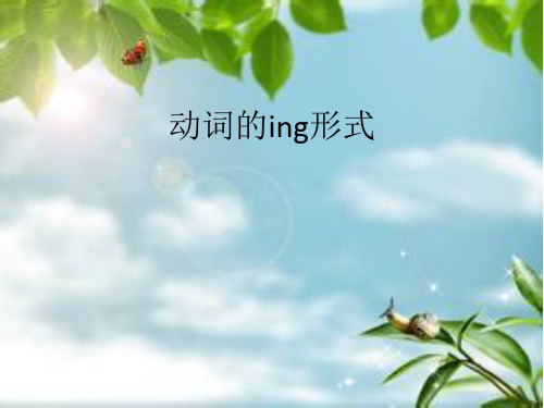 动词的ing形式.ppt