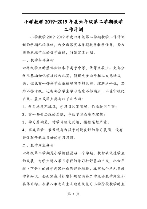 小学数学度六年级第二学期教学工作计划-2019年精选教育文档