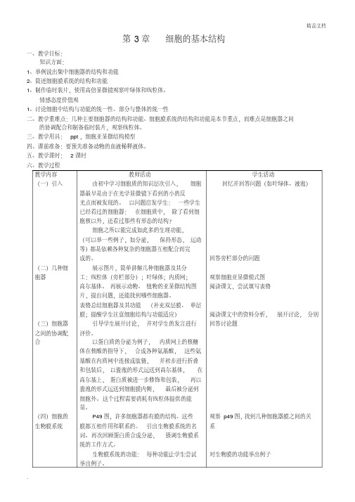 人教版高中生物必修1第3章第2节细胞器――系统内的分工合作教案(2)
