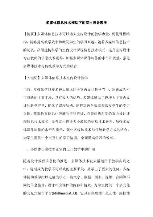 多媒体信息技术推动下的室内设计教学