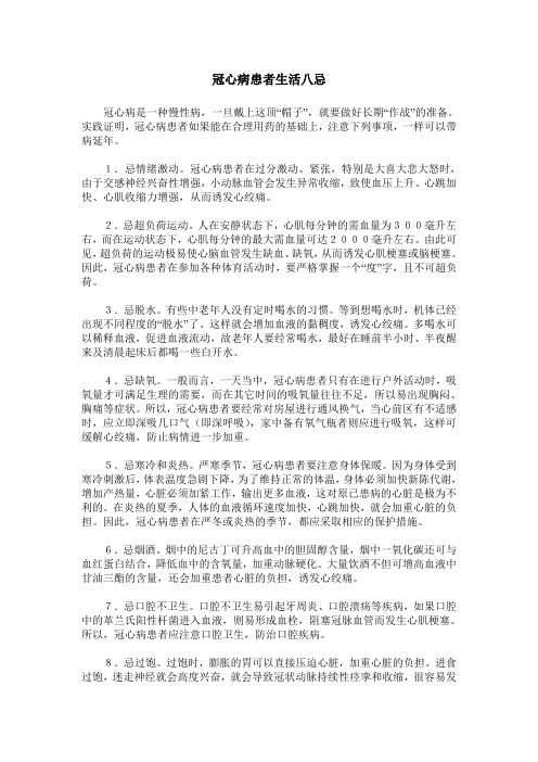 冠心病患者生活八忌