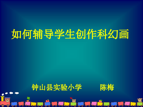 如何辅导学生创作科幻画