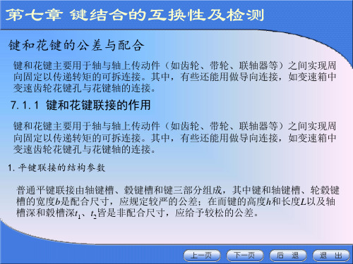 第七章键结合的互换性及检测、第八章圆锥结合