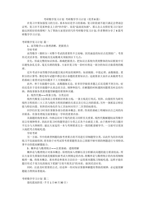 考研数学复习计划 考研数学学习计划(优秀6篇)