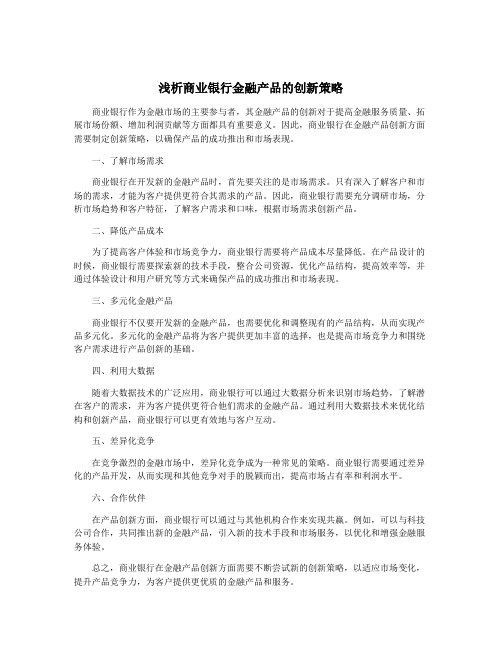 浅析商业银行金融产品的创新策略