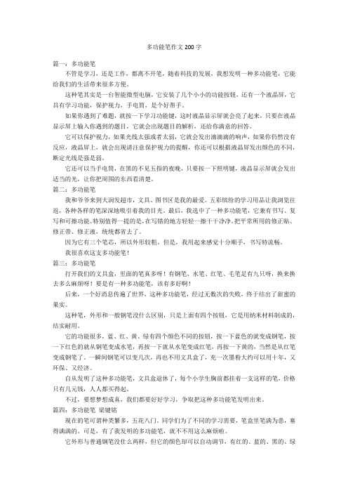 多功能笔作文200字优秀作文