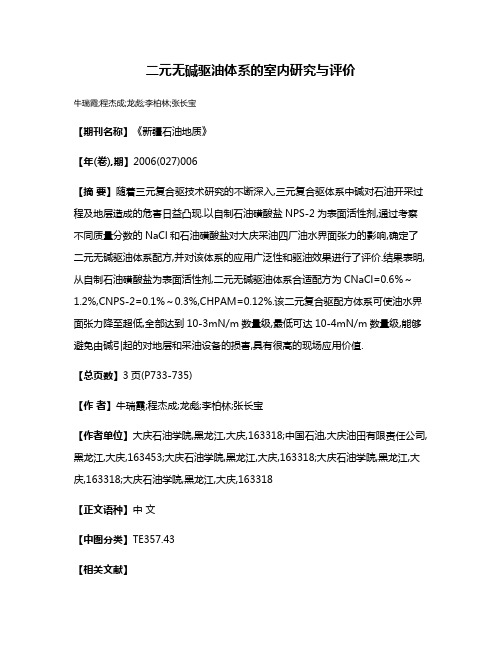 二元无碱驱油体系的室内研究与评价