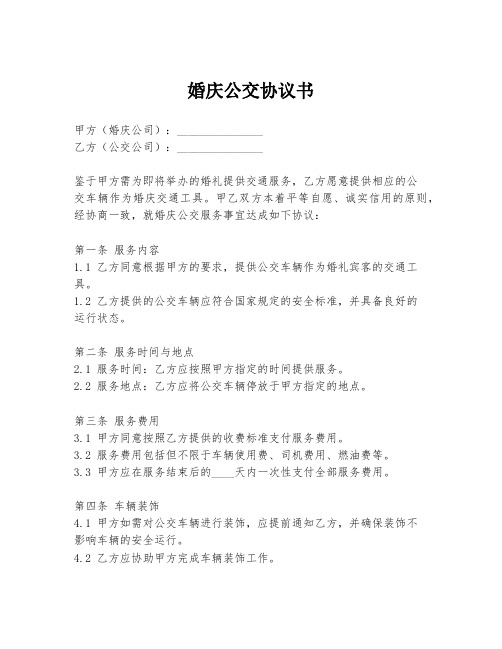 婚庆公交协议书