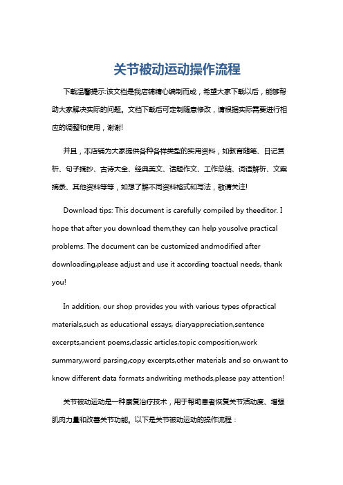 关节被动运动操作流程