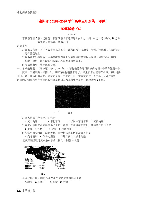 【配套K12】河南省洛阳市2016届高三地理12月统一考试试题