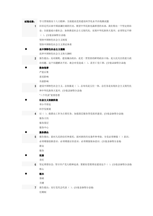 安徽干部教育在线试卷：《学习贯彻落实十八大精神,全面提高党的建设科学化水平》试题满分答案