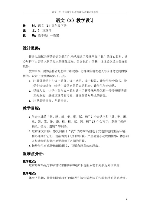 最新语文S版五年级语文下册7《珍珠鸟》教案(教学设计、说课稿)