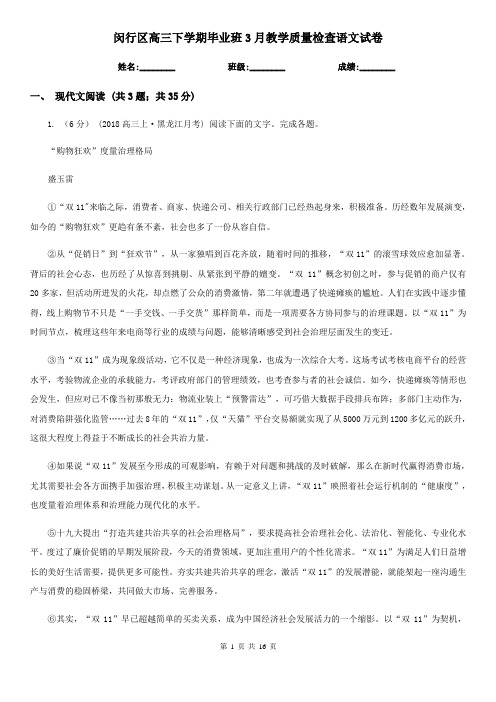 闵行区高三下学期毕业班3月教学质量检查语文试卷